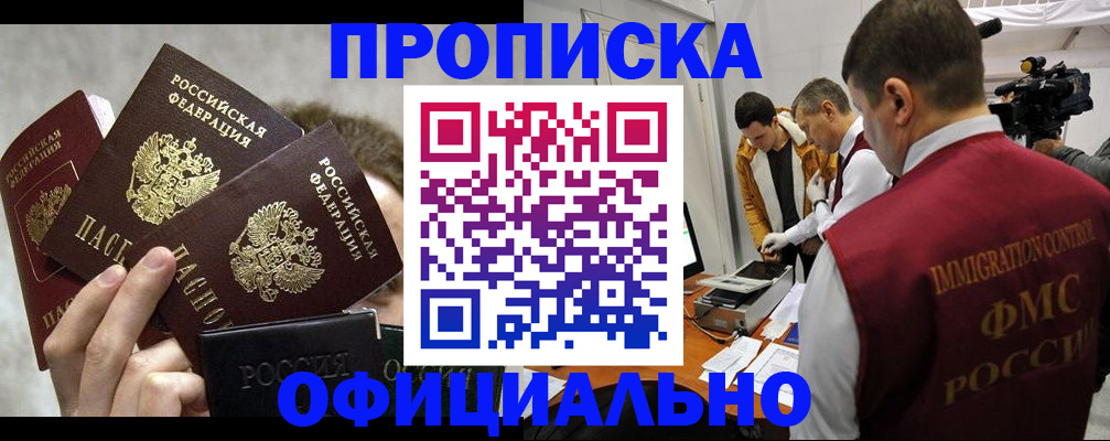 прописка в Мурманской области